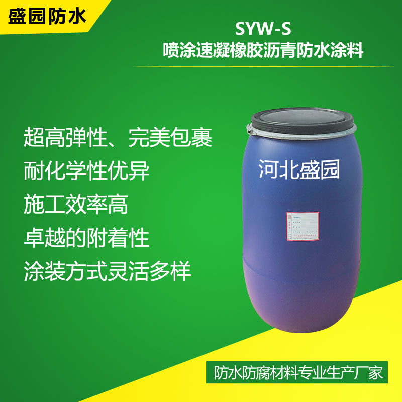 SYW-S喷涂速凝橡胶沥青防水涂料