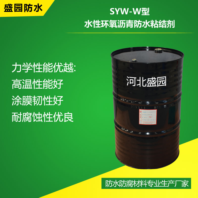 SYW-W型水性环氧沥青防水粘结剂