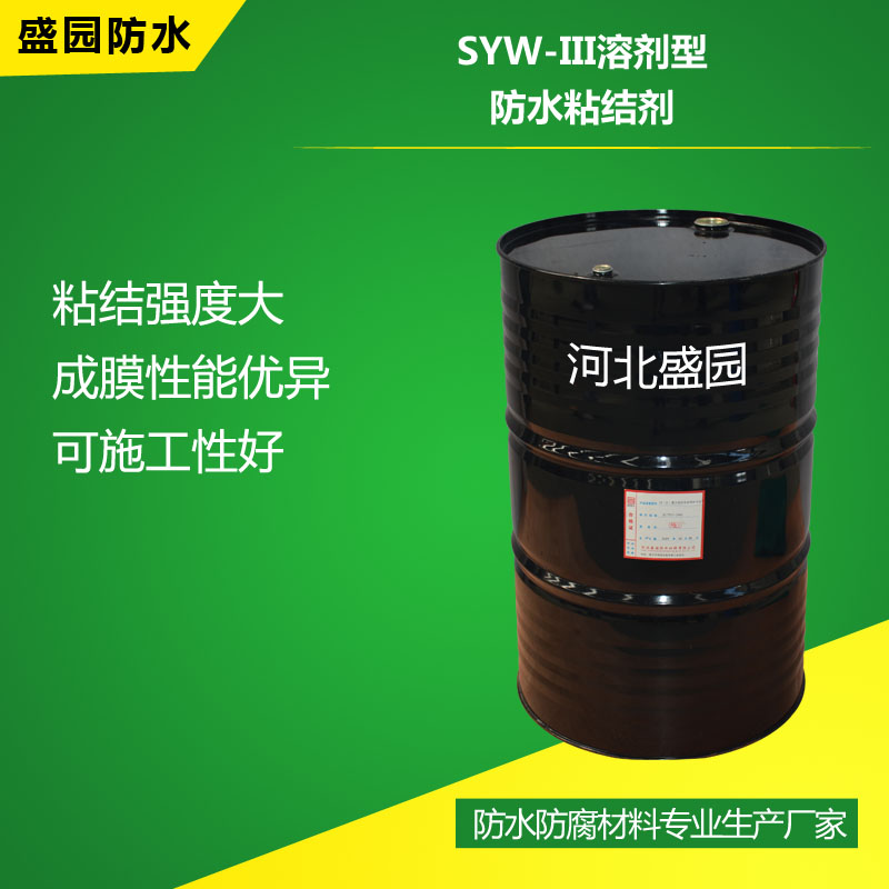 SYW-III溶剂型防水粘接剂