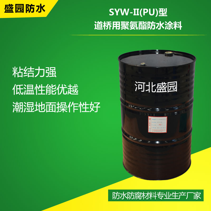 SYW-II(PU)型道桥用聚氨酯防水涂料