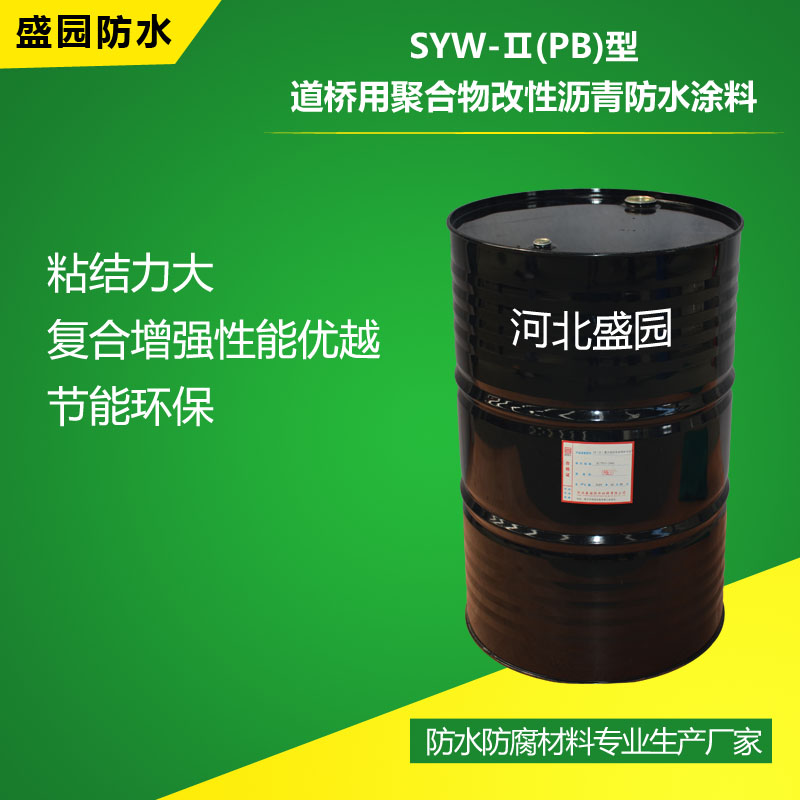 SYW-Ⅱ(PB)型道桥用聚合物改性沥青防水涂料