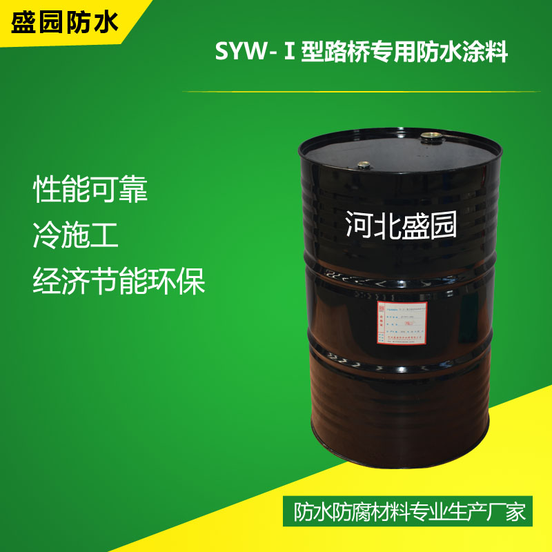 SYW-Ⅰ型路桥专用防水涂料