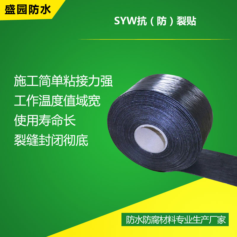 SYW抗（防）裂贴