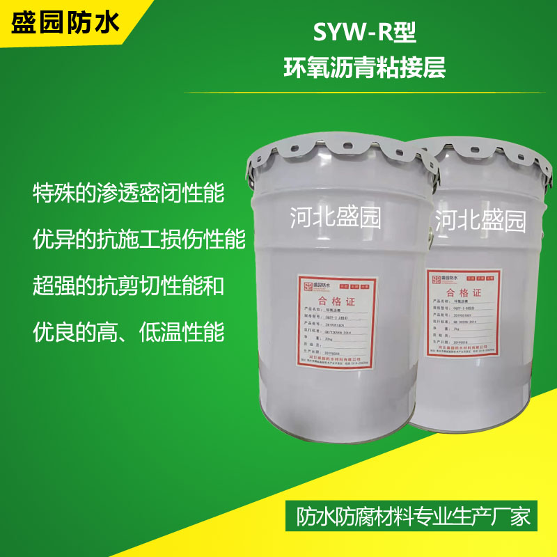 SYW-R型环氧沥青粘接层