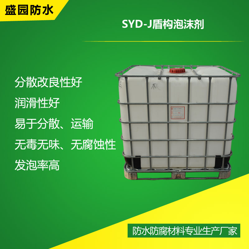 SYD-J盾构泡沫剂